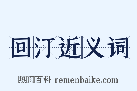 回汀近义词是什么意思的图片